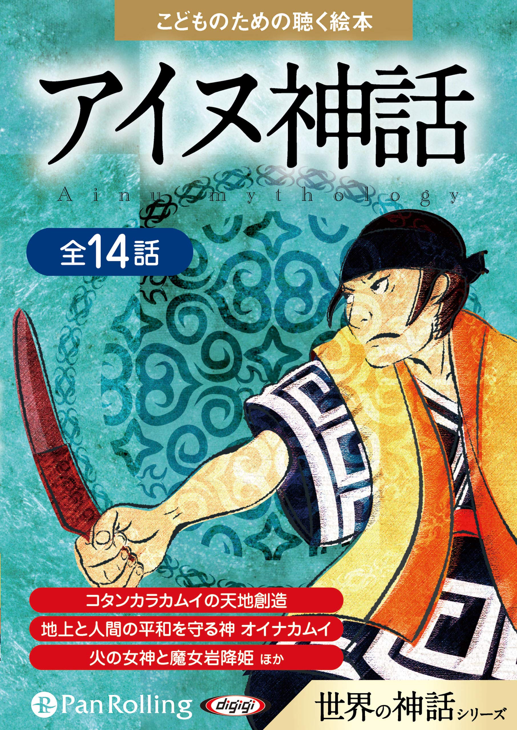アイヌ神話 () | 中田千畝 |本 | 通販 | Amazon