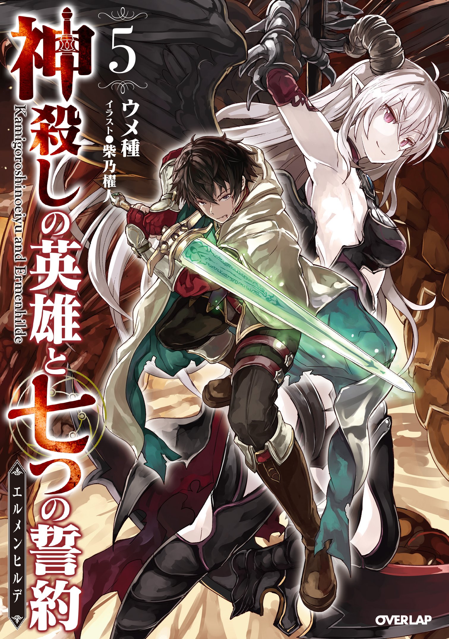 神殺しの英雄と七つの誓約 5 オーバーラップノベルス ウメ種 柴乃櫂人 本 通販 Amazon
