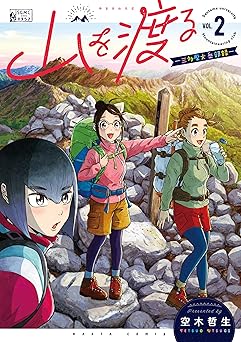 山を渡る　-三多摩大岳部録-