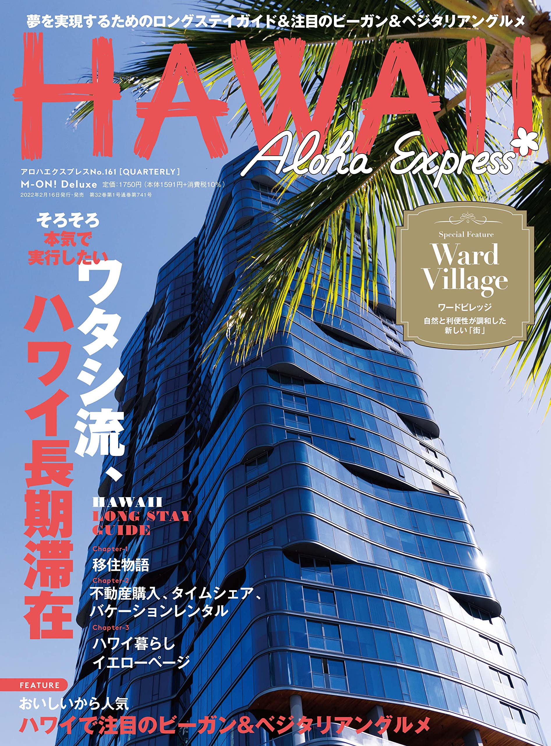 アロハエクスプレスno.161 特集:ハワイに住むorロングステイ (M-ON! Deluxe) |本 | 通販 | Amazon