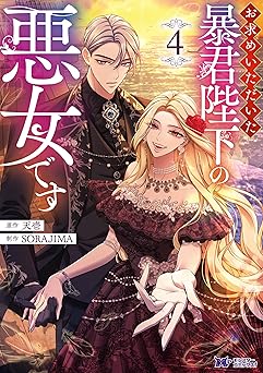 お求めいただいた暴君陛下の悪女です(コミック) ： 4