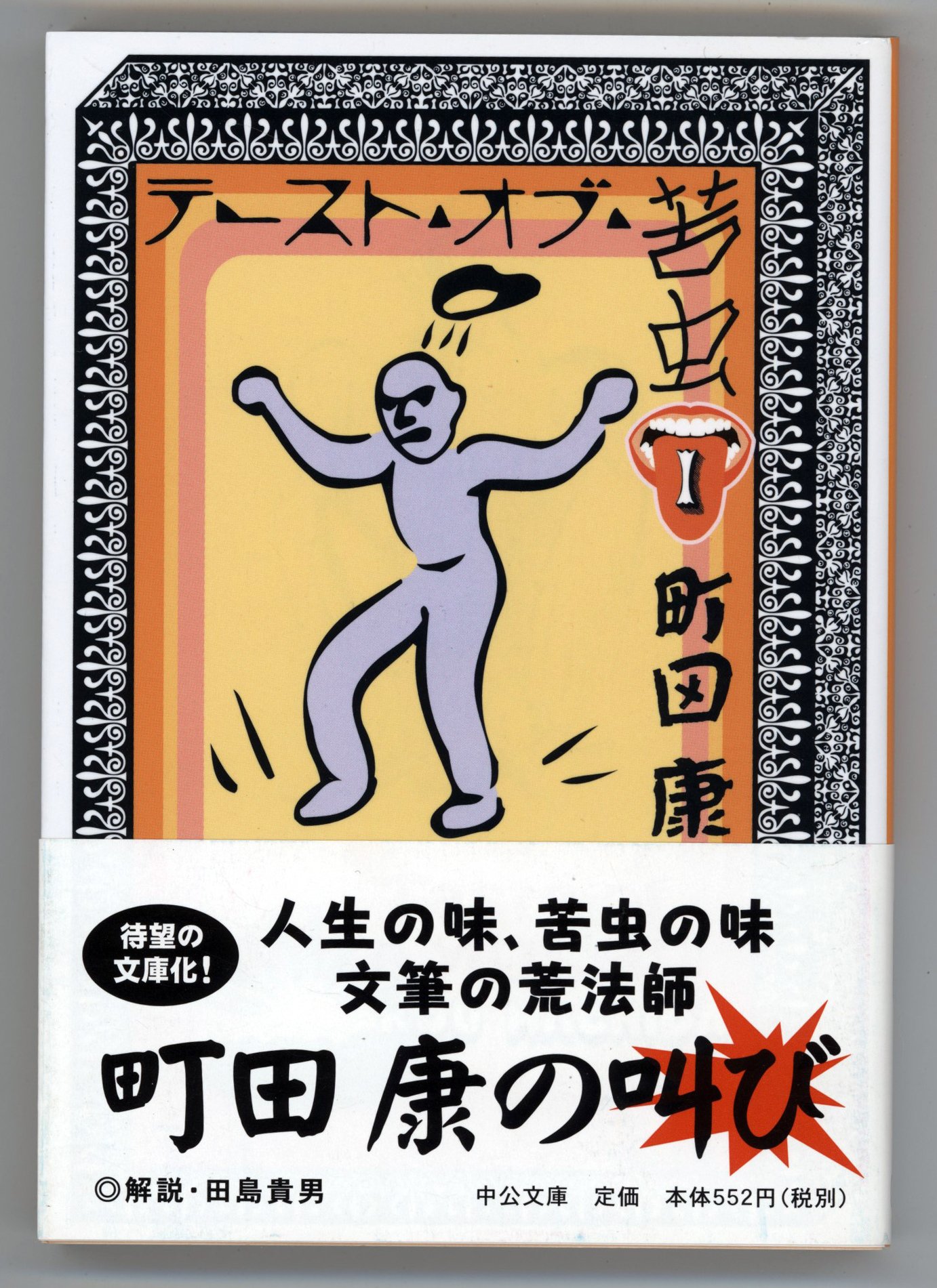 初版本・希少本】町田 康 テースト・オブ・苦虫 セット｜本 