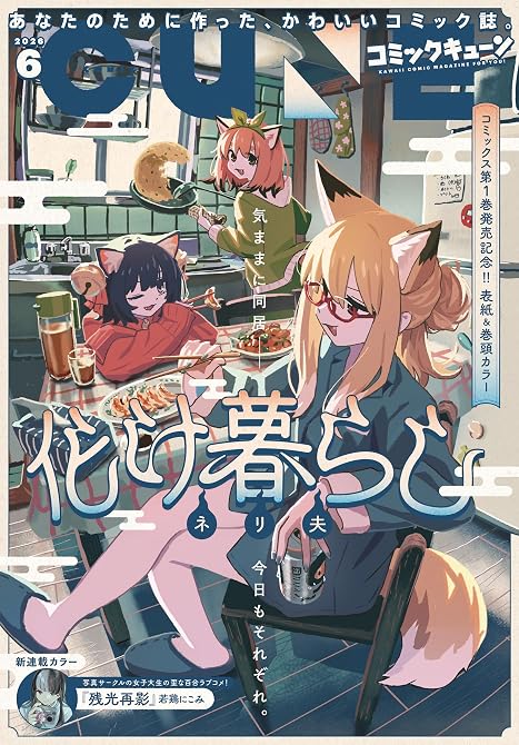 『【電子版】月刊コミックキューン 2026年6月号』の表紙イラスト 電子書籍 漫画