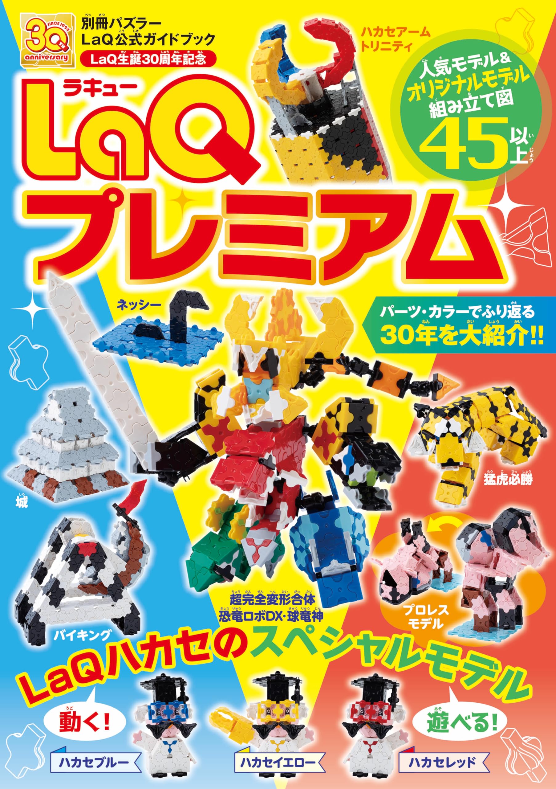 値下げ】LaQ 16色 (3,000P以上) LaQ公式ガイドブック （LaQ公式ガイド 