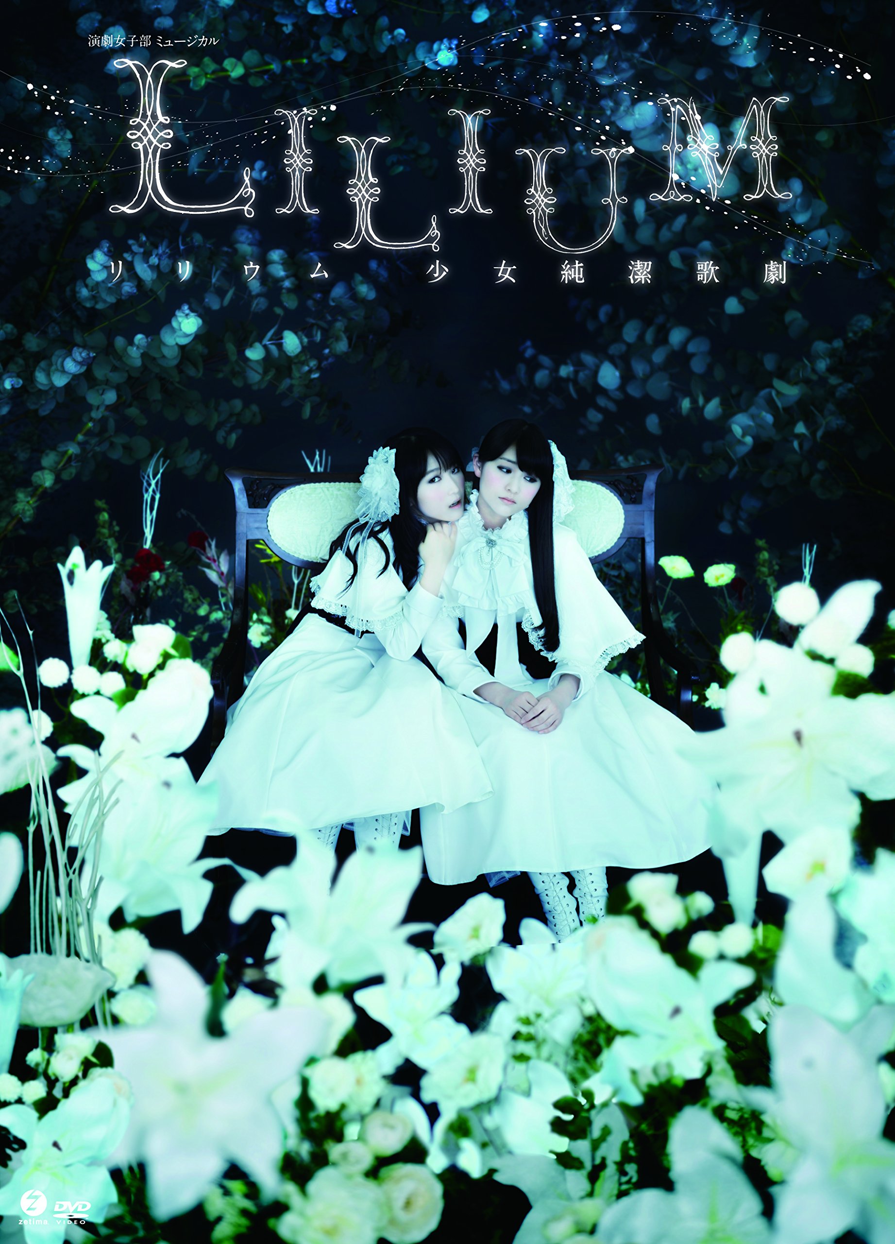 Amazon.co.jp: 演劇女子部 ミュージカル「LILIUM-リリウム 少女純潔 
