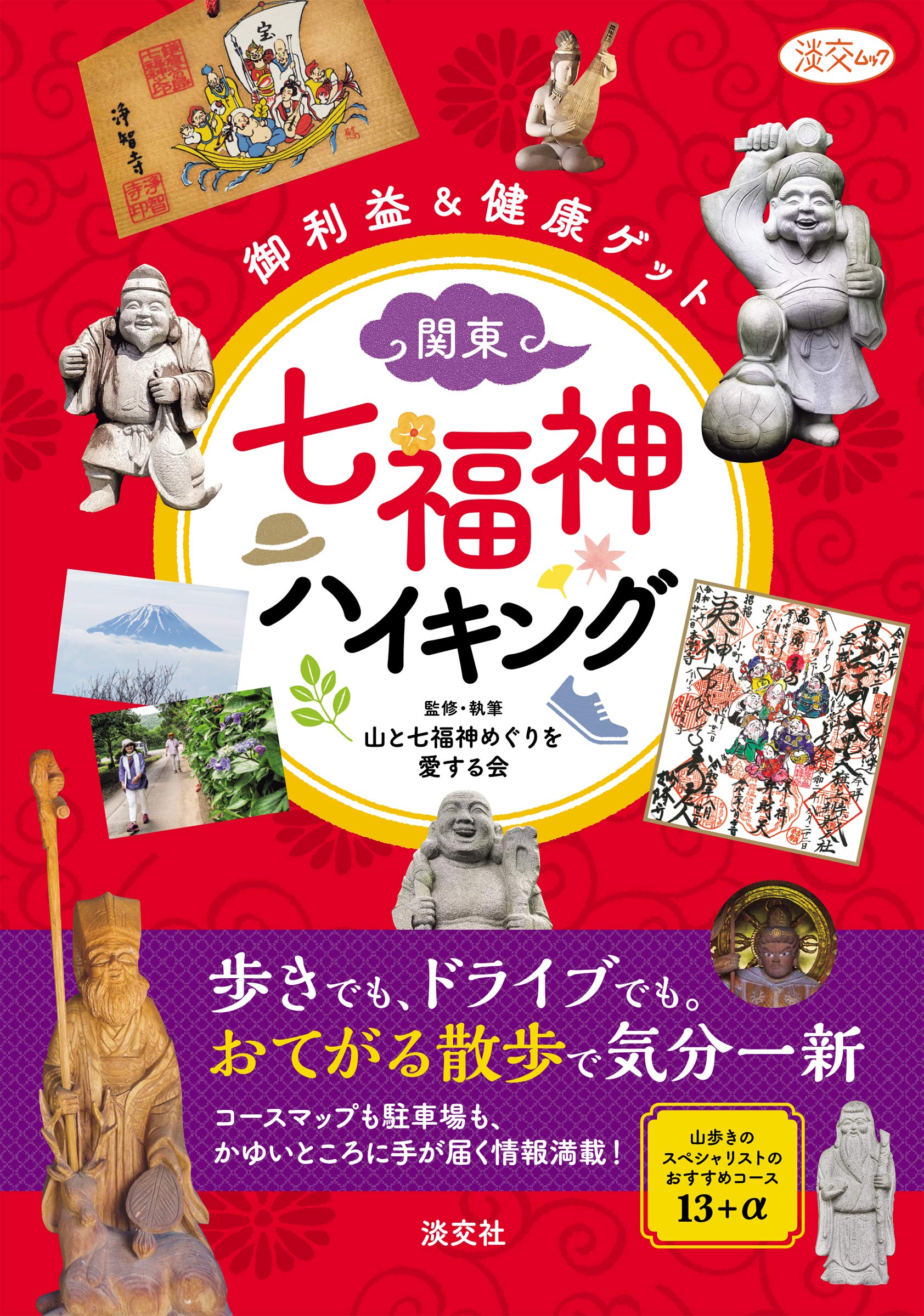 ご利益&健康ゲット 関東・七福神ハイキング (淡交ムック) | 山と七福神 