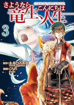 さようなら竜生、こんにちは人生
