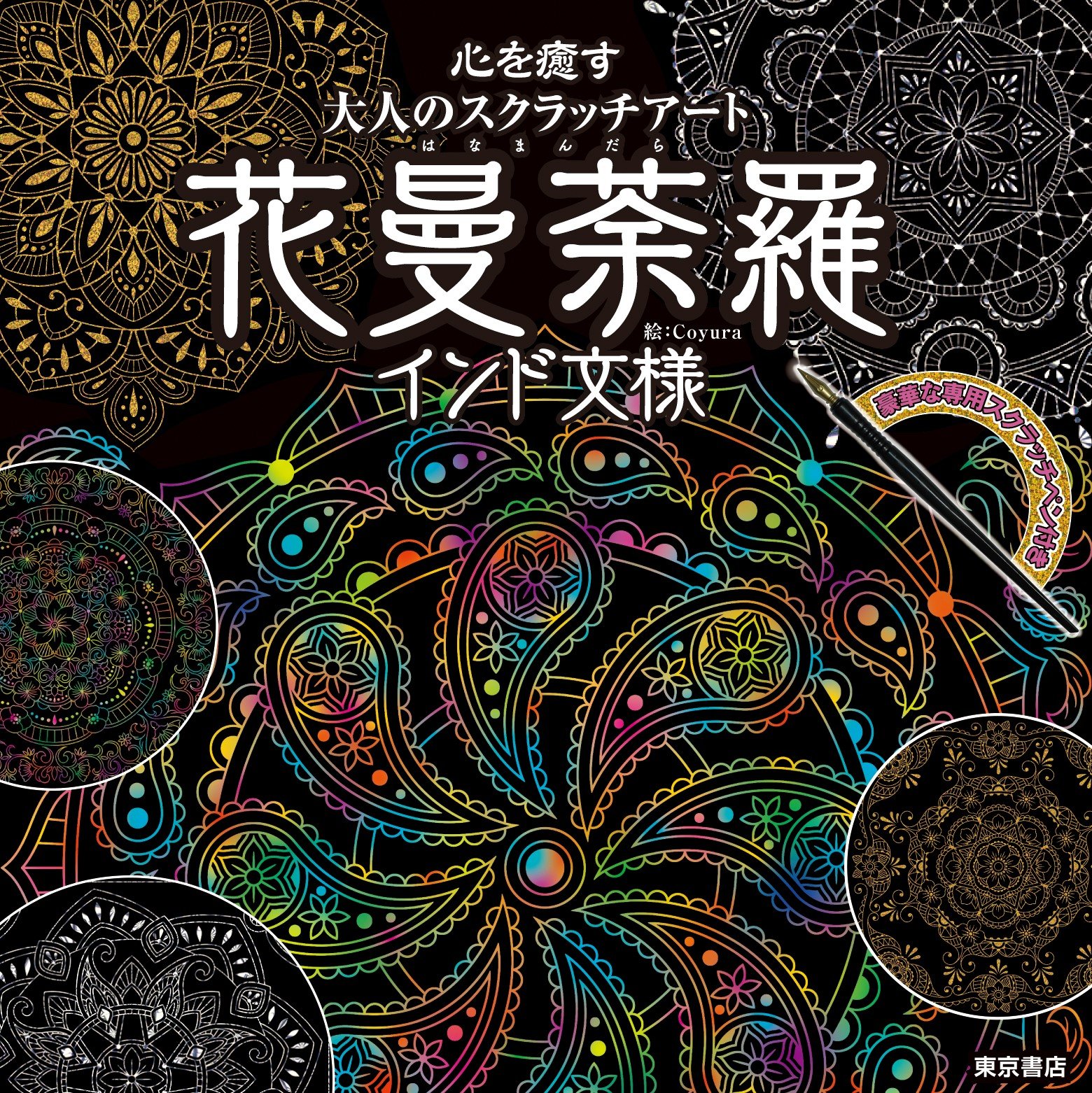 心を癒す大人のスクラッチアート 花曼荼羅インド文様 バラエティ Coyura 本 通販 Amazon