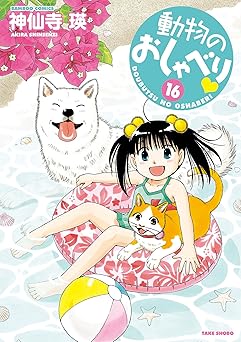 動物のおしゃべり