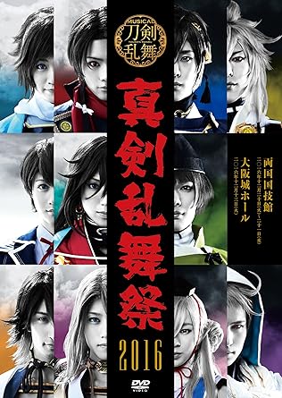 Amazon Co Jp ミュージカル 刀剣乱舞 真剣乱舞祭 16 Dvd Dvd ブルーレイ ミュージカル 刀剣乱舞