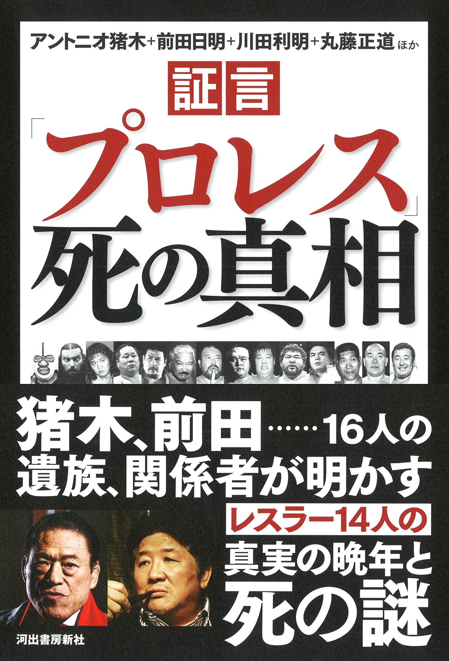 証言 プロレス 死の真相 アントニオ猪木 前田日明 川田利明 丸藤正道 ほか 本 通販 Amazon 証言 プロレス 死の真相 アントニオ猪木 前田日明 川田利明 丸藤正道 ほか 本 通販 Amazon