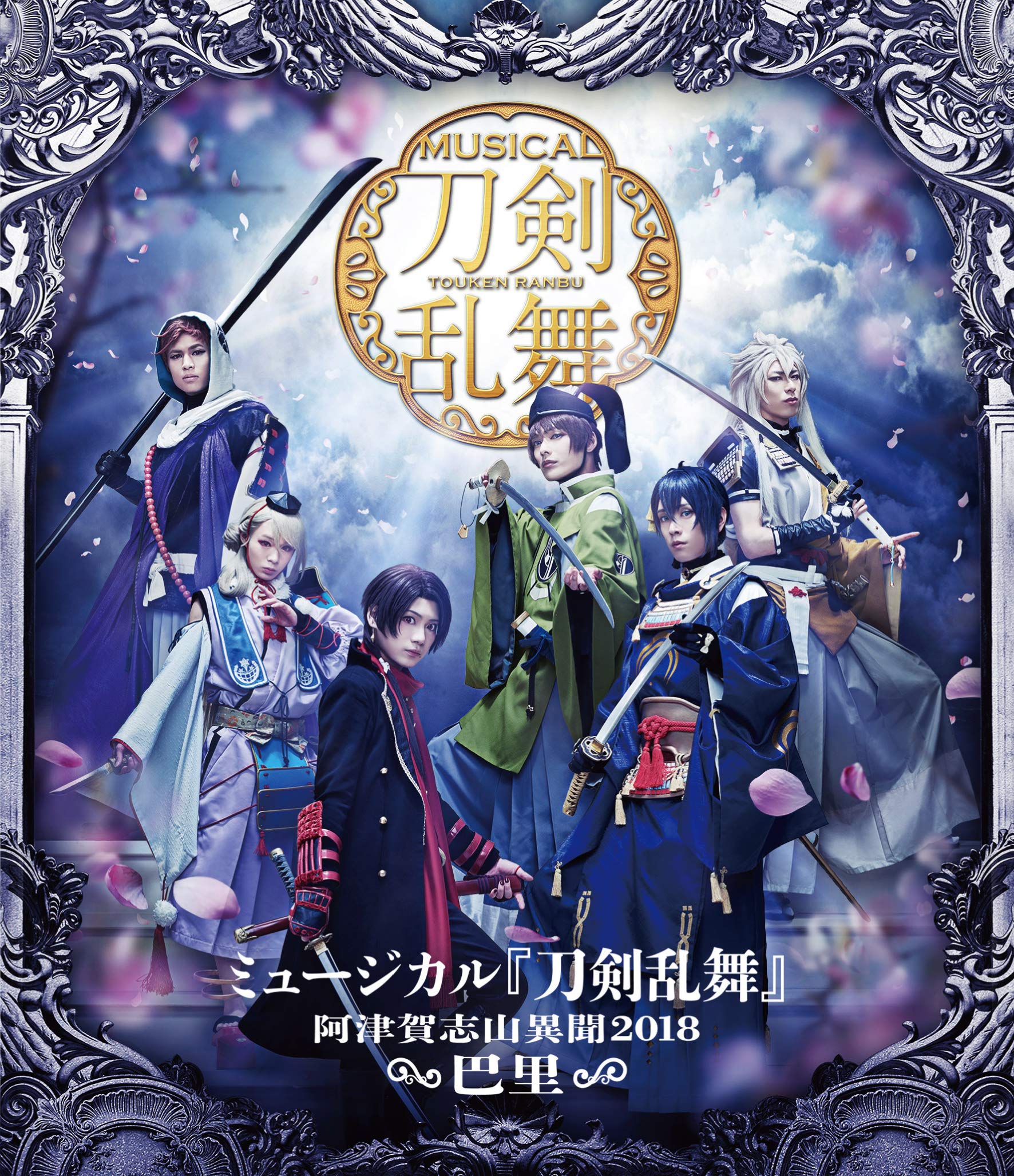 ミュージカル『刀剣乱舞』~阿津賀志山異聞2018 巴里~ Blu-ray