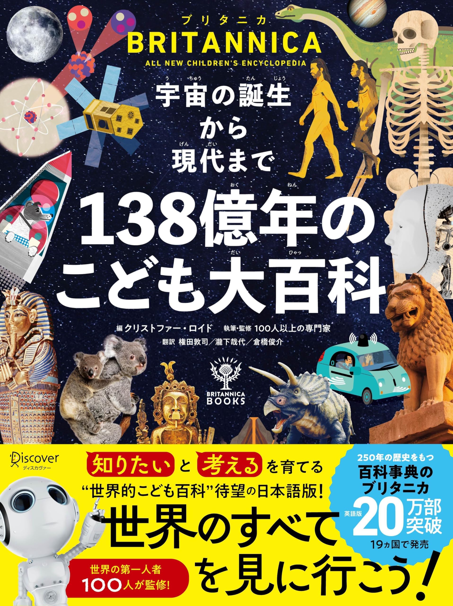 ブリタニカ・ブックス　宇宙の誕生から現代まで １３８億年のこども大百科