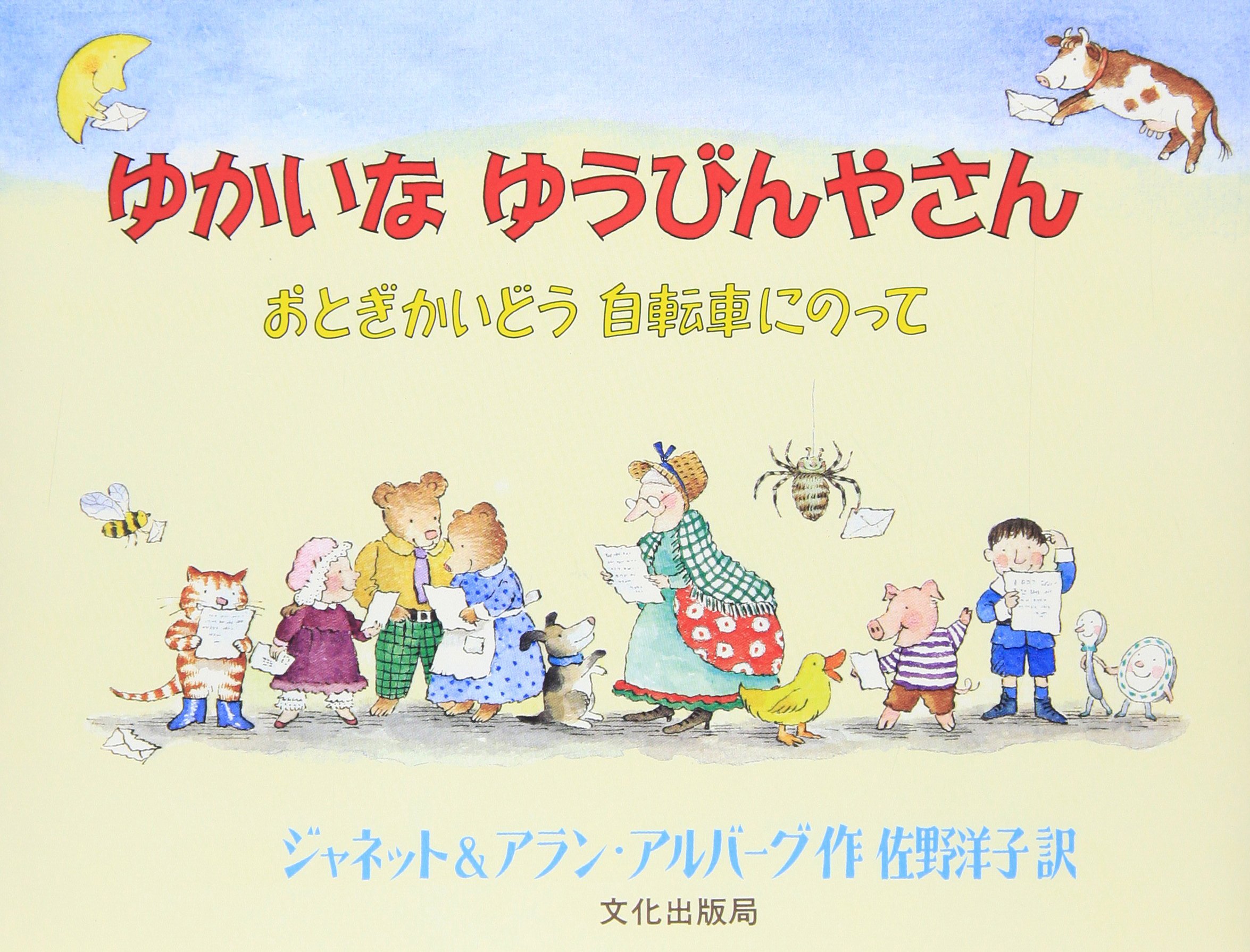 Amazon.co.jp: ゆかいなゆうびんやさん: おとぎかいどう自転車にのって 