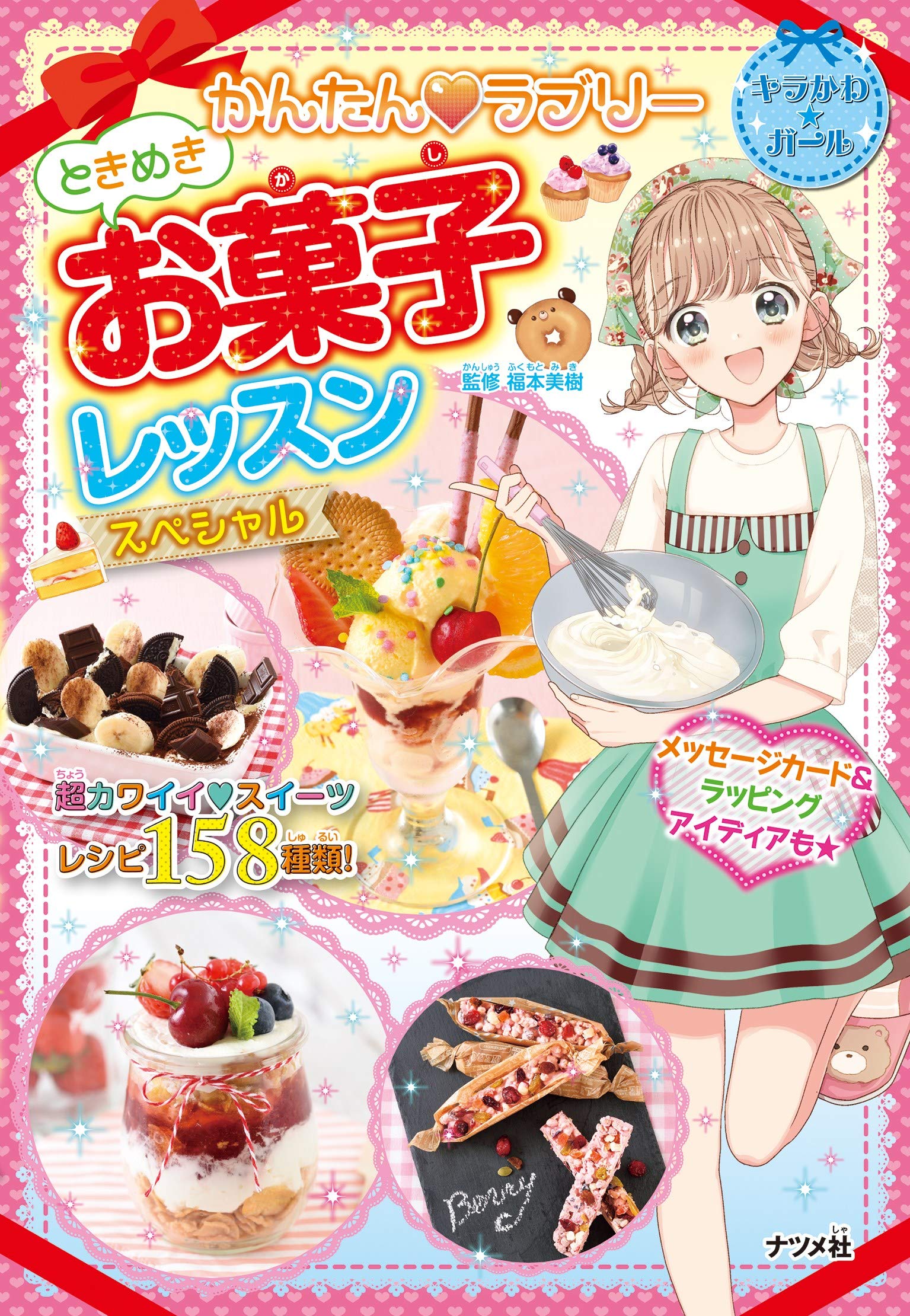 かんたん ラブリー ときめきお菓子レッスン スペシャル キラかわシリーズ 福本 美樹 配送料無料
