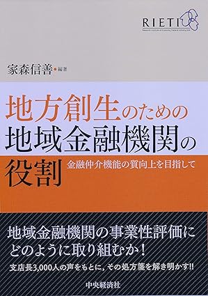 地方創生のための地域金融機関の役割