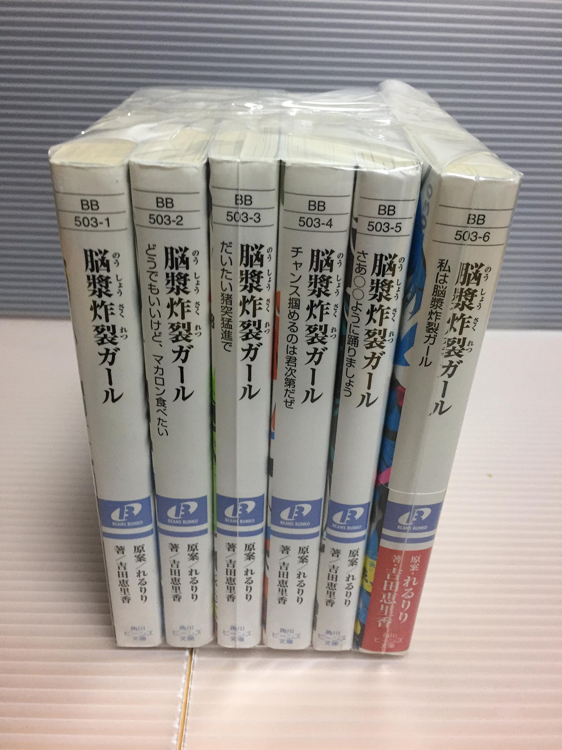 脳漿炸裂ガール 文庫 1 6巻セット 角川ビーンズ文庫 吉田 恵里香 本 通販 Amazon