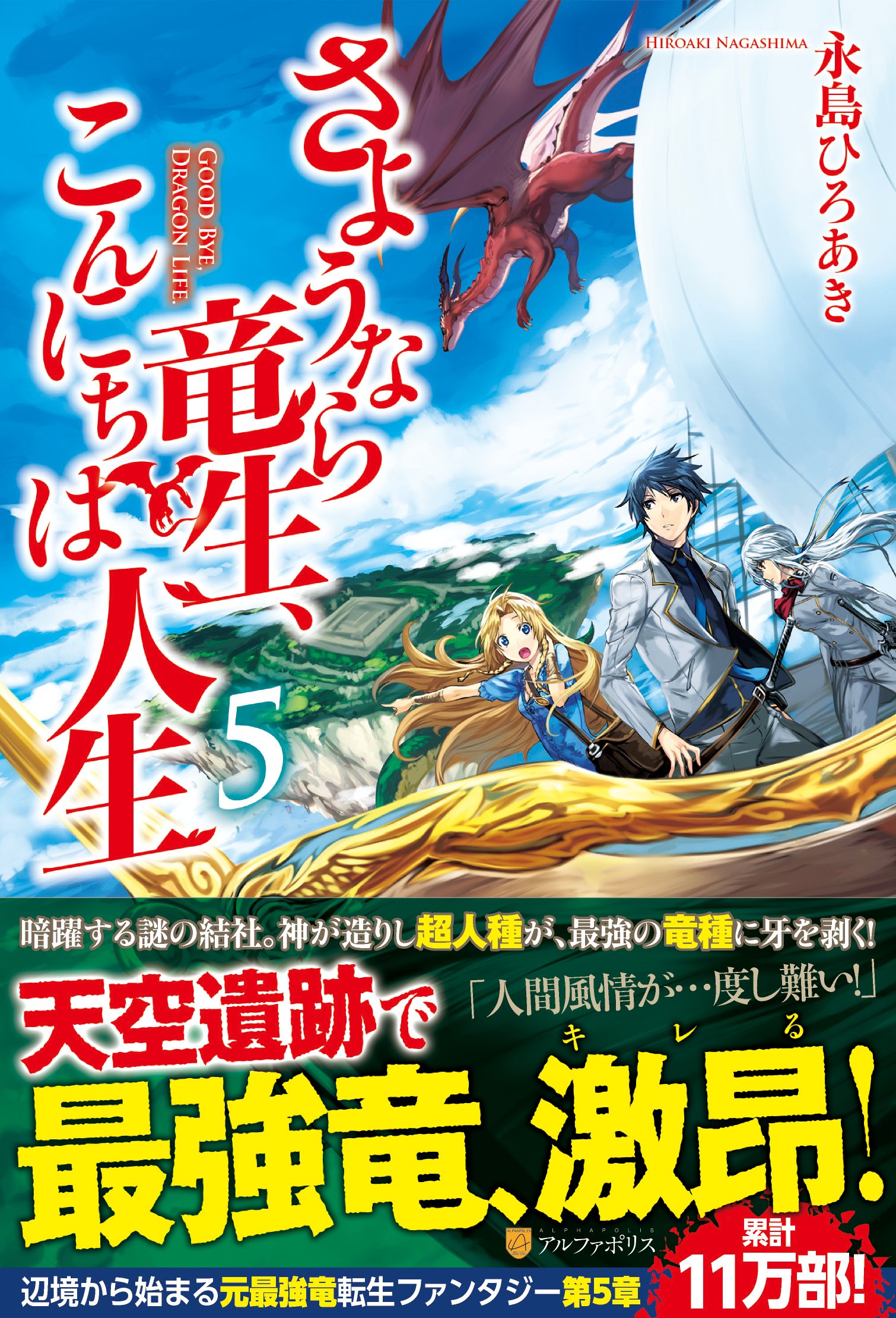 さようなら竜生 こんにちは人生 5 ひろあき 永島 本 通販 Amazon