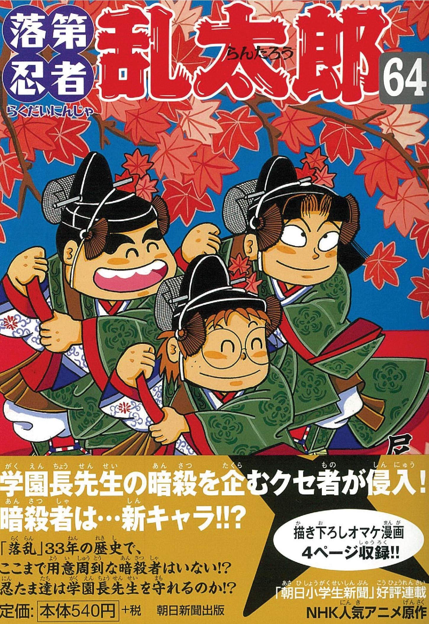 落第忍者乱太郎 64巻 あさひコミックス 尼子騒兵衛 本 通販 Amazon 落第忍者乱太郎 64巻 あさひコミックス 尼子騒兵衛 本 通販 Amazon