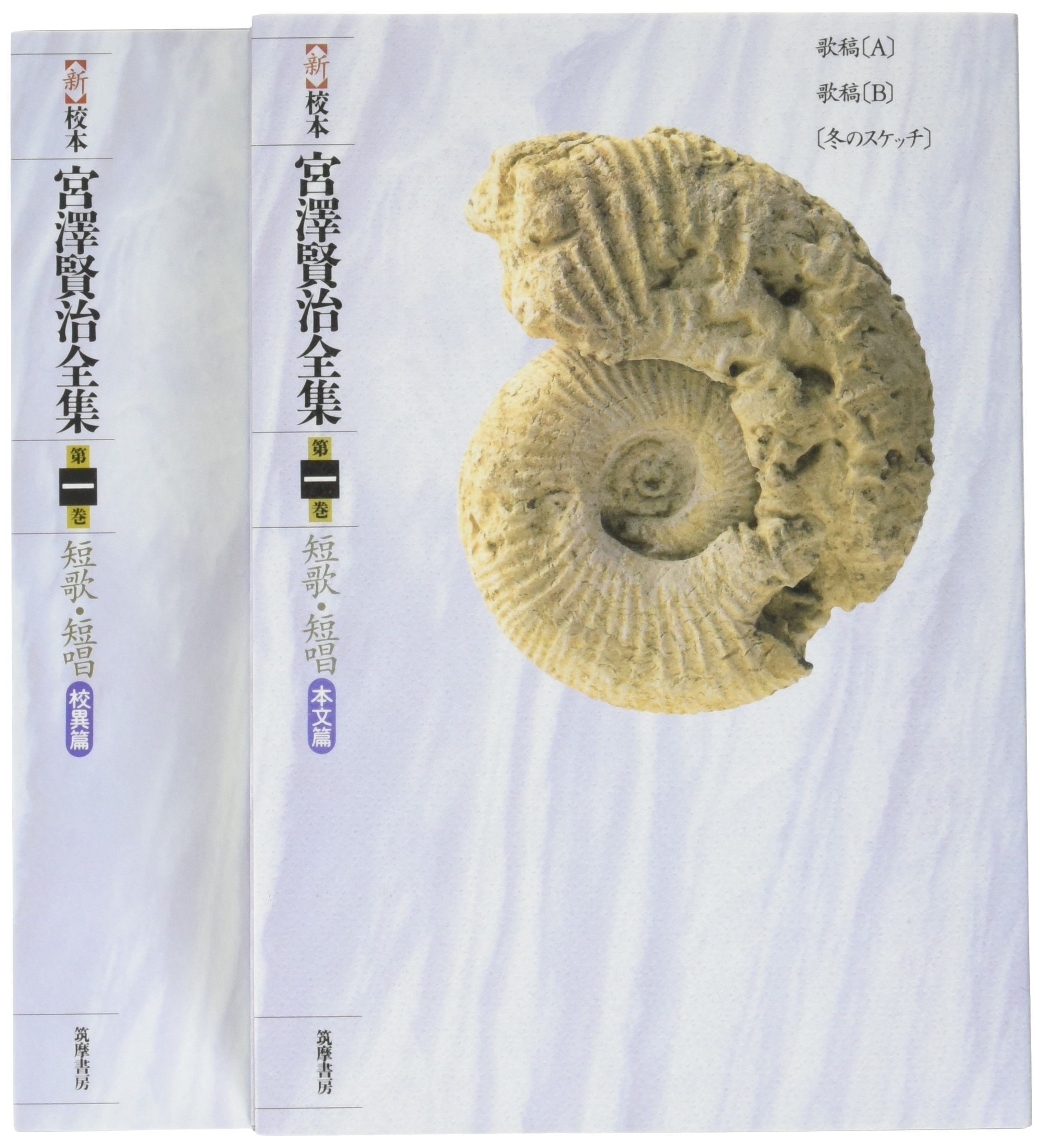 新校本 宮澤賢治全集〈第1巻〉短歌・短唱 | 宮沢 賢治 |本 | 通販 | Amazon