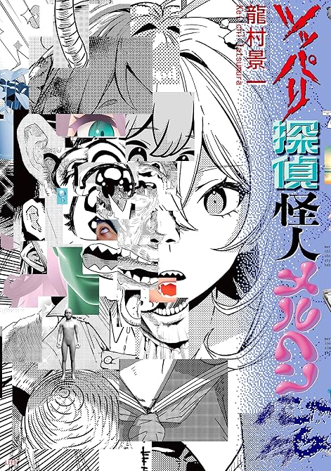 『ツッパリ探偵怪人メルヘン心中』の表紙イラスト 電子書籍 漫画