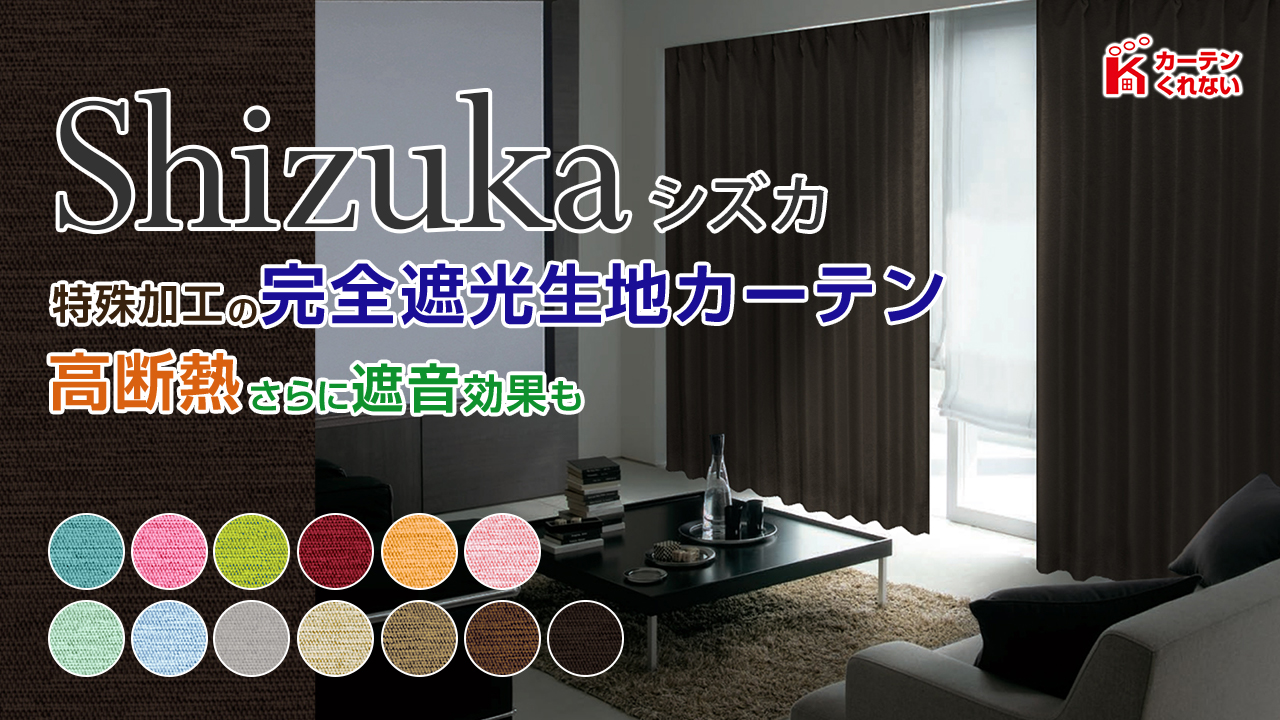 Amazon｜[カーテンくれない] 断熱・遮熱カーテン「静 Shizuka」完全 