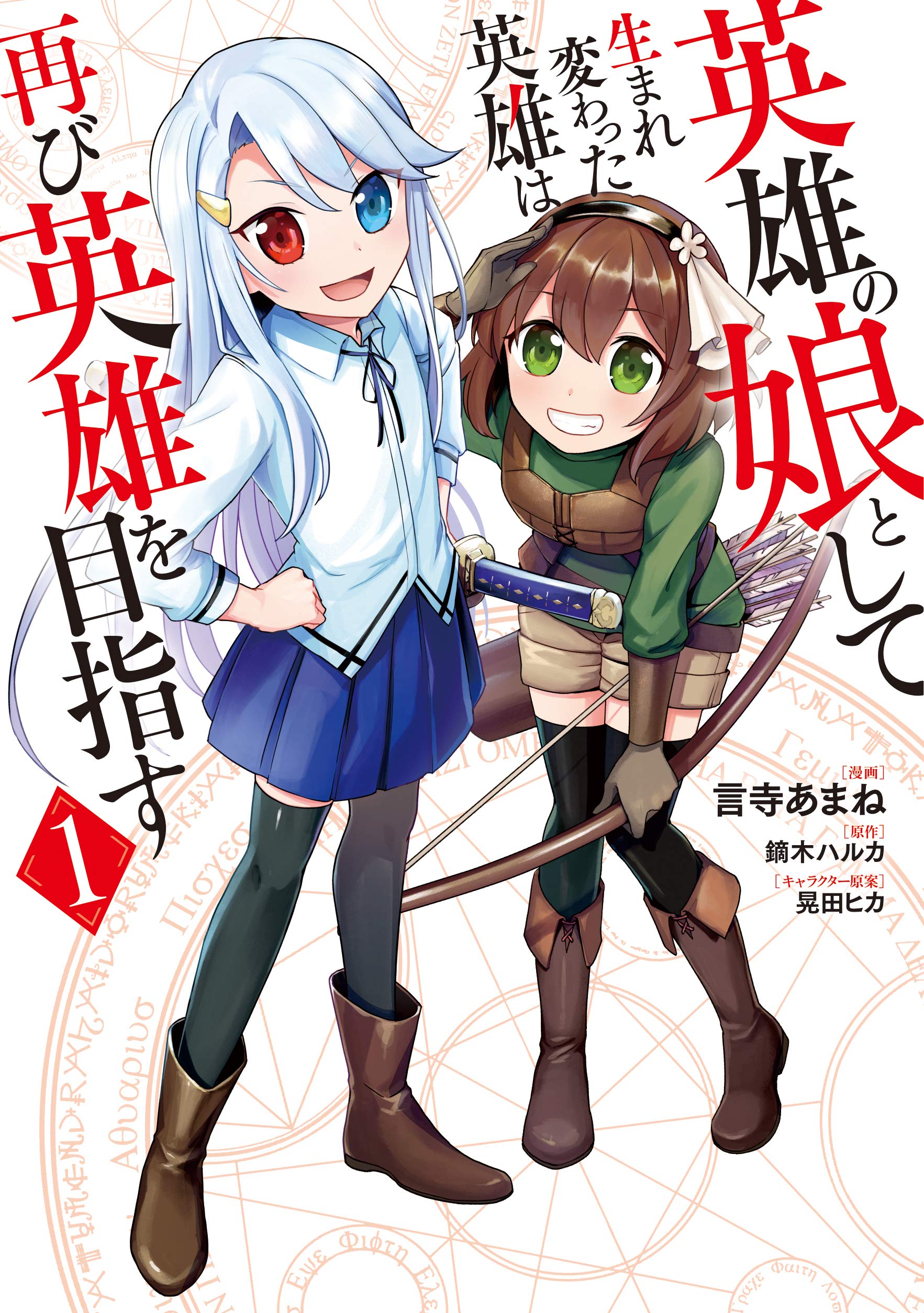 英雄の娘として生まれ変わった英雄は再び英雄を目指す 1 Mfc 言寺あまね 鏑木 ハルカ 晃田 ヒカ 本 通販 Amazon