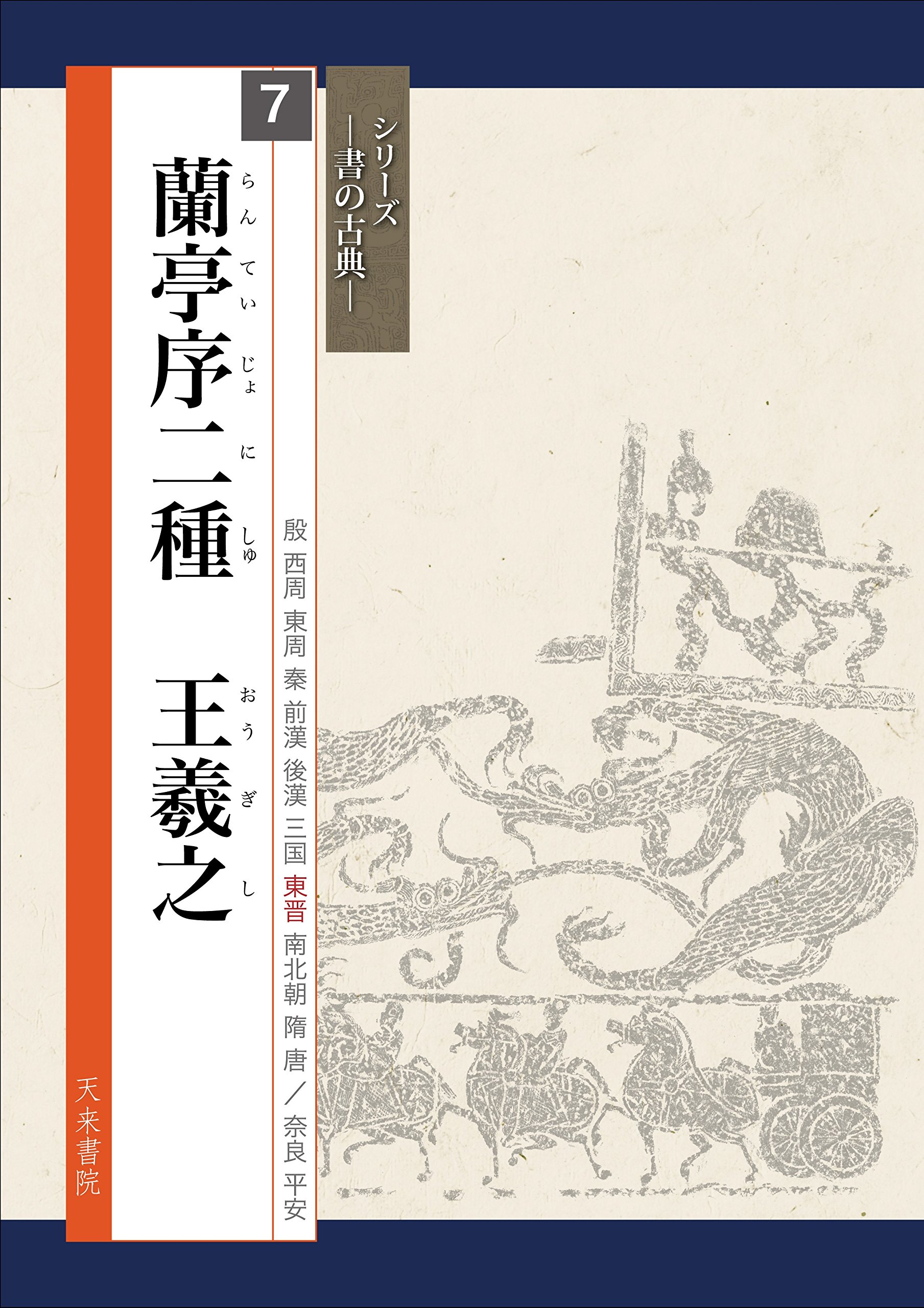 蘭亭序二種 王羲之 (書の古典) | 王羲之, 高橋蒼石, 筒井重徳 |本 