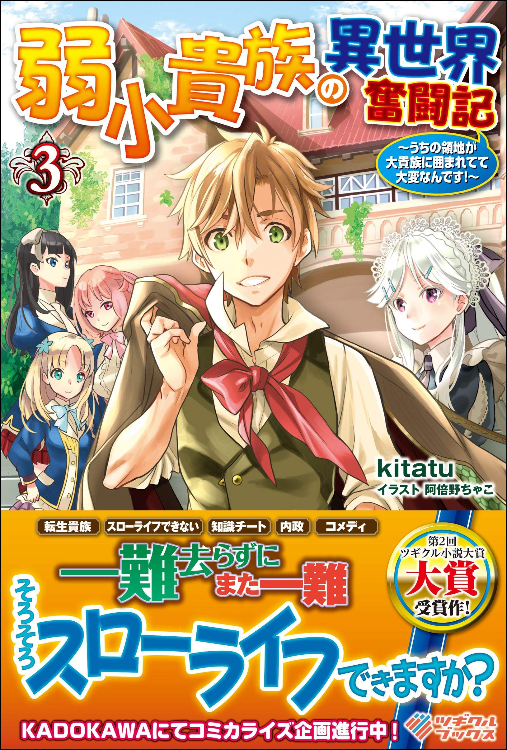 弱小貴族の異世界奮闘記3 うちの領地が大貴族に囲まれてて大変なんです ツギクルブックス Kitatu 阿倍野ちゃこ 本 通販 Amazon