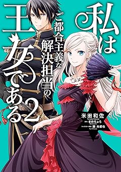 私はご都合主義な解決担当の王女である