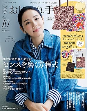 大人のおしゃれ手帖
