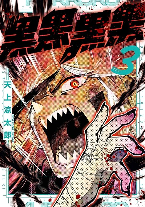 『黒黒黒黒 3巻』の表紙イラスト 電子書籍 漫画