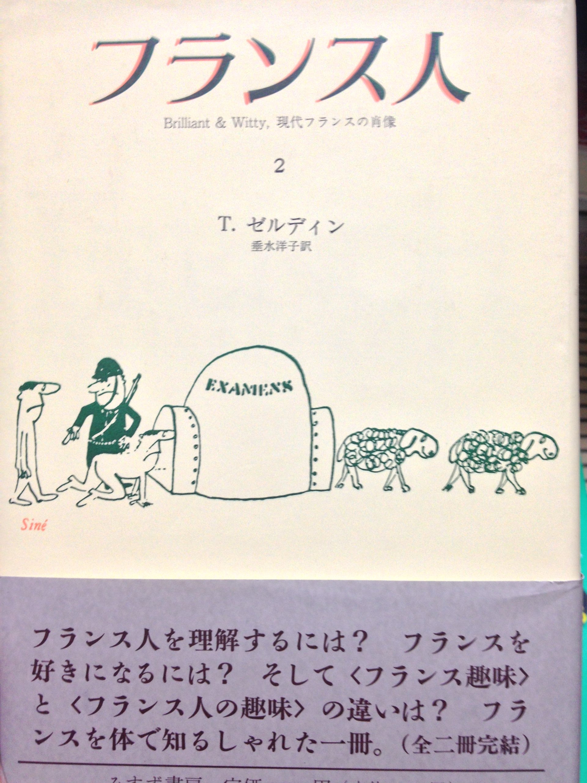 フランス人 2 セオドア ゼルディン 洋子 垂水 本 通販 Amazon