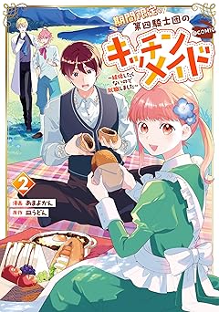 期間限定、第四騎士団のキッチンメイド～結婚したくないので就職しました～