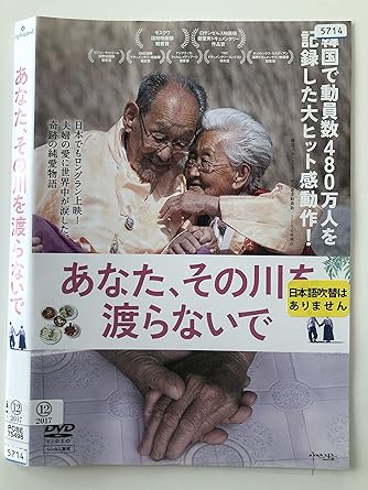 Amazon Co Jp あなた その川を渡らないで Dvd Dvd ブルーレイ Amazon Co Jp あなた その川を渡らないで Dvd Dvd ブルーレイ