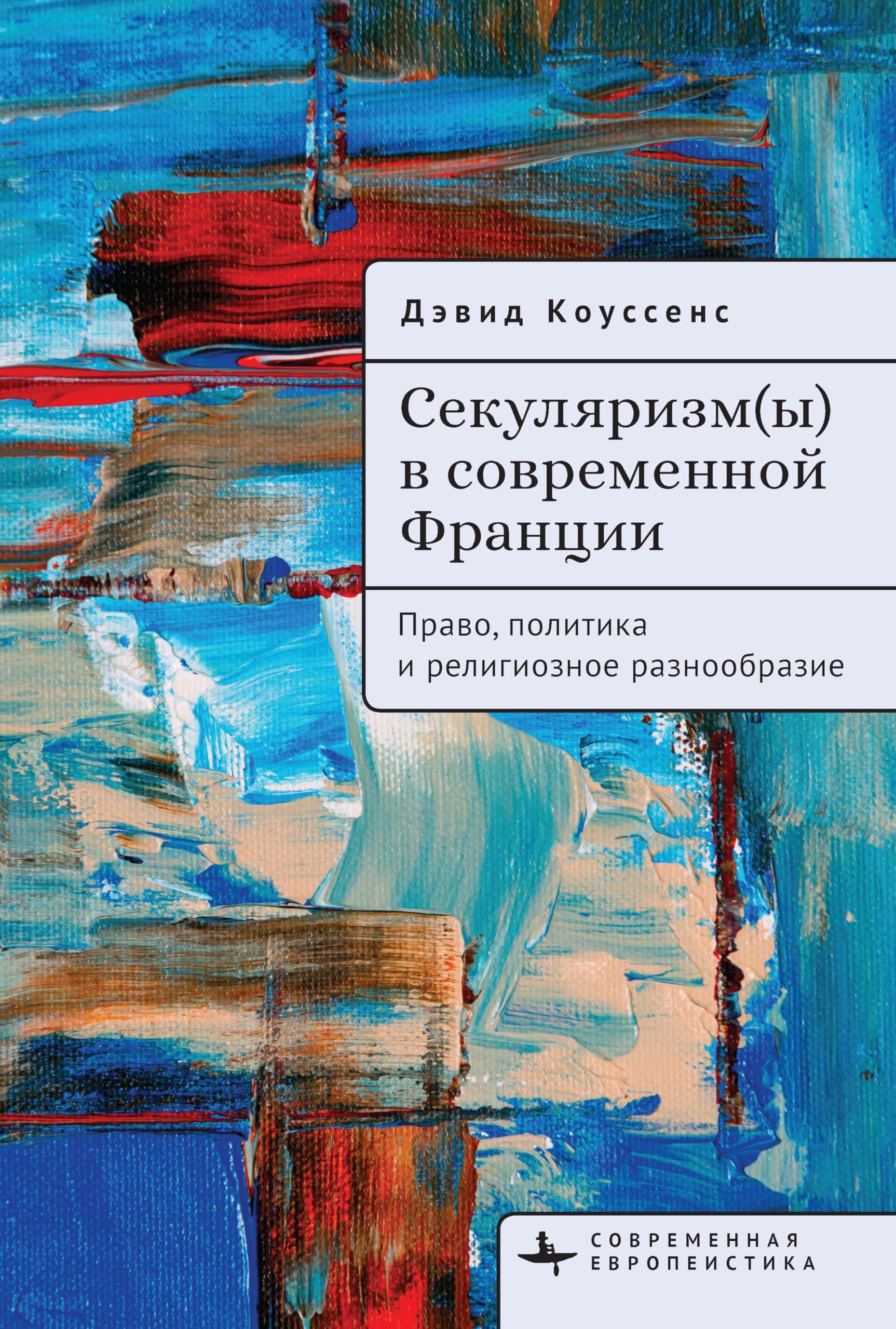 Secularism(s) in Contemporary France: Law, Policy, and Religious Diversity (Contemporary European Studies)
