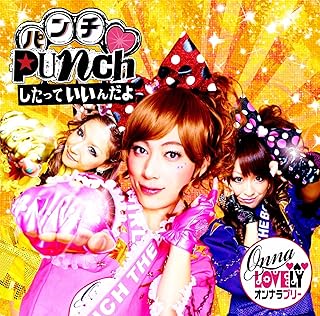 Punchしたっていいんだよ/なんてフワフワなんだJAPANはんにゃ,フルーツポンチ