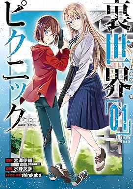 裏世界ピクニック 1巻 (デジタル版ガンガンコミックス)