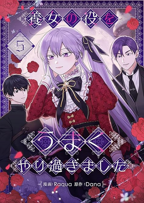 『養女の役をうまくやり過ぎました 5』の表紙イラスト 電子書籍 漫画