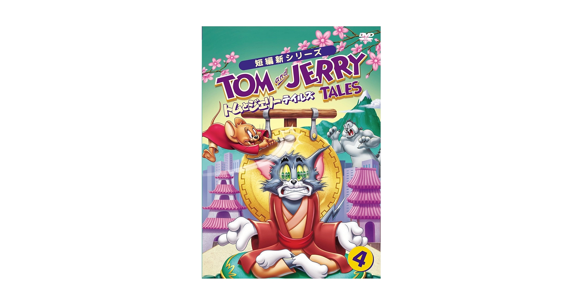 トムとジェリー VOL.4 Amazon.com: Tom and Jerry Tales Vol. 4 DVD : Movies & TV
