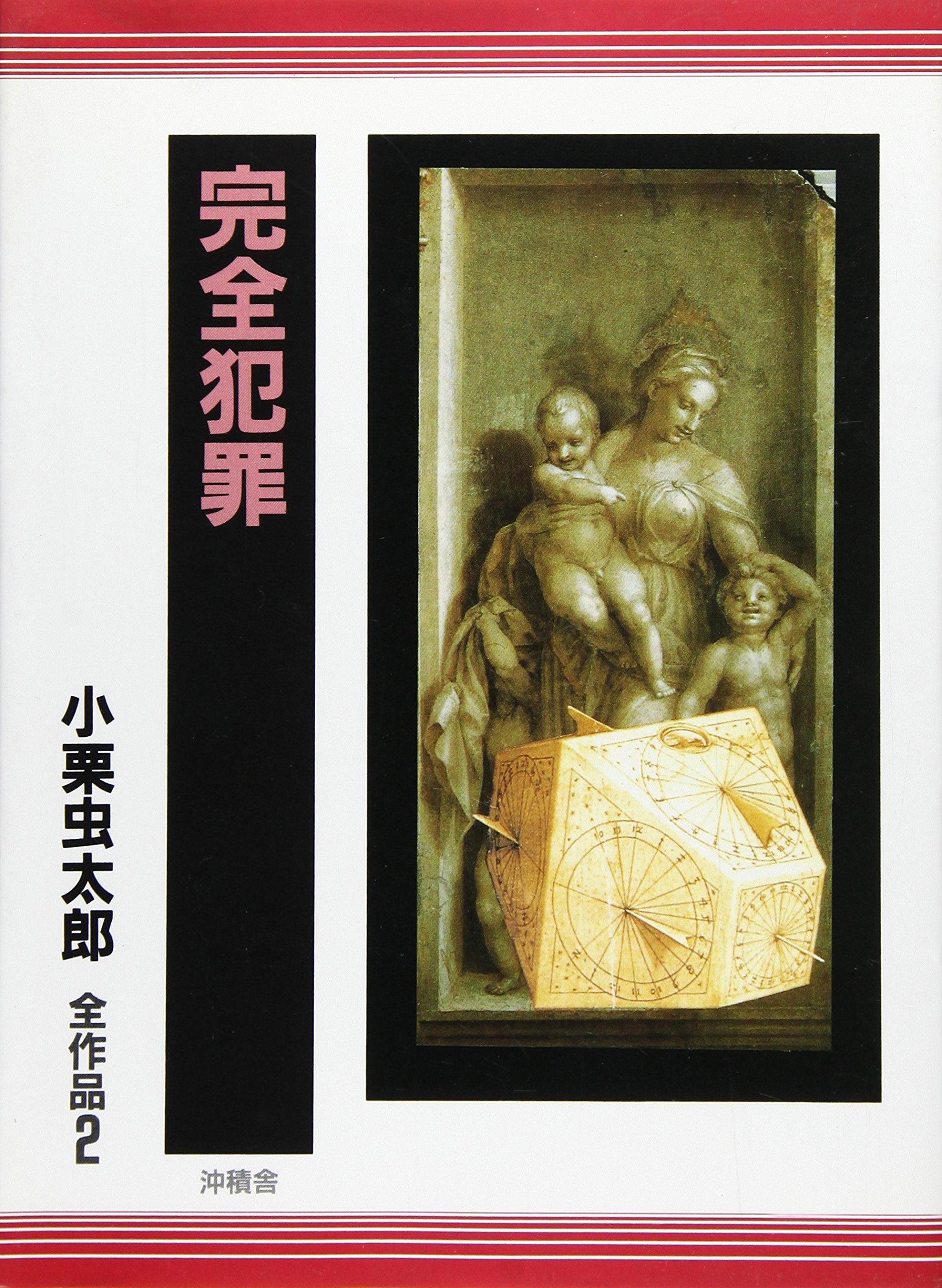 Amazon.co.jp: 小栗虫太郎全作品 2 : 小栗 虫太郎: 本