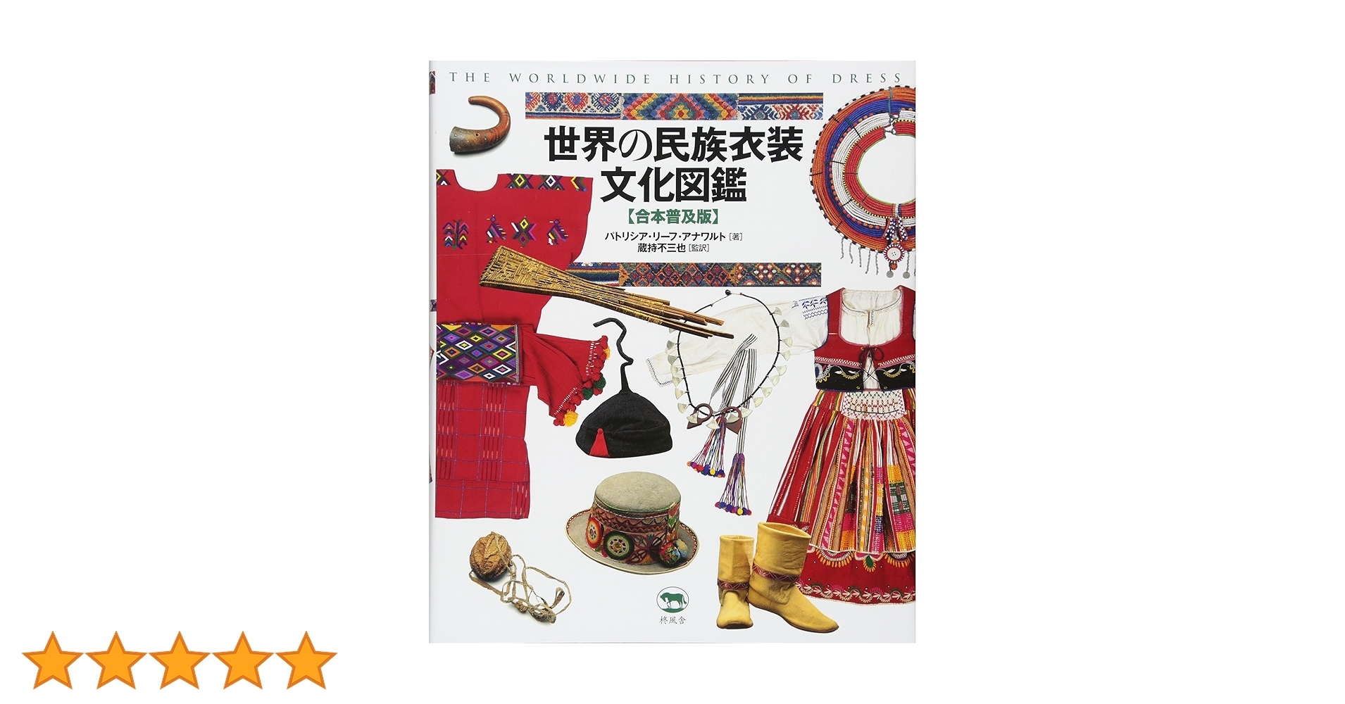 世界の民族衣装文化図鑑 【合本普及版】 | パトリシア・リーフ