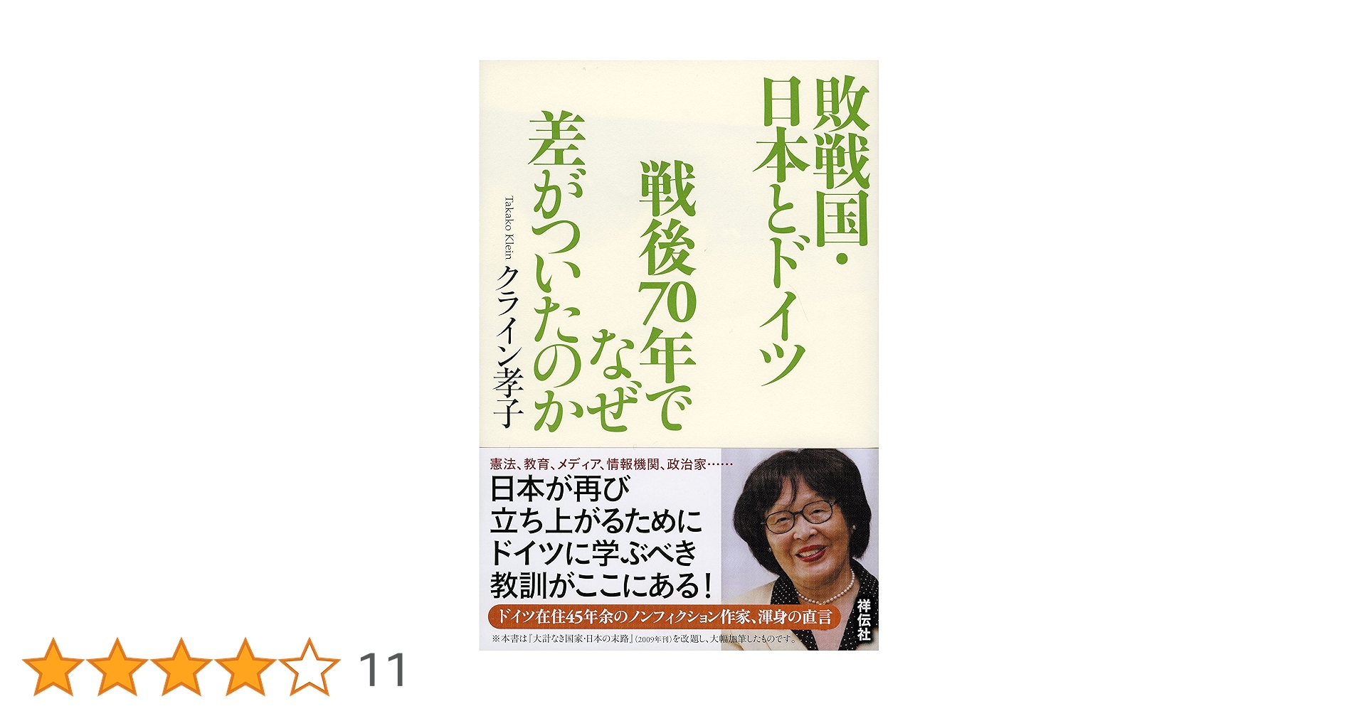 Amazon.co.jp: 敗戦国・日本とドイツ 戦後70年でなぜ差がついた