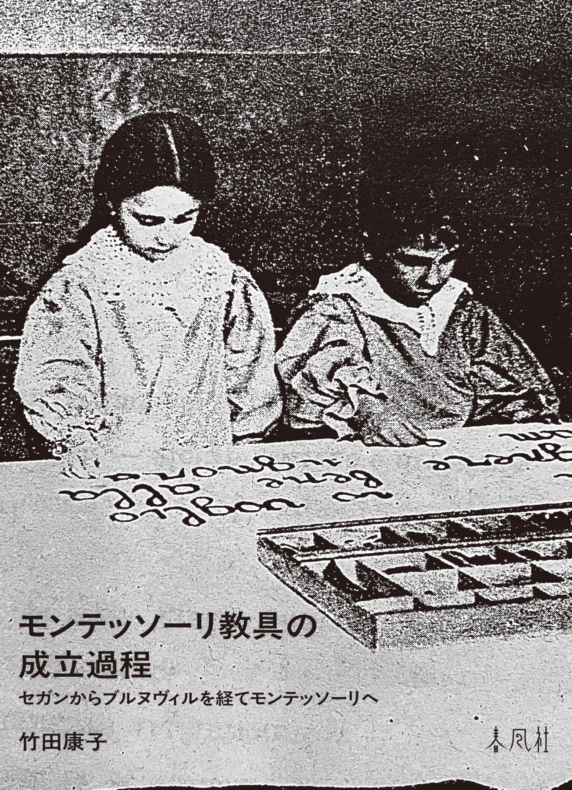 【中古】感覚教育の系譜?ロックからモンテッソーリへ (1979年) モンテッソーリ教具の成立過程―セガンからブルヌヴィルを経て