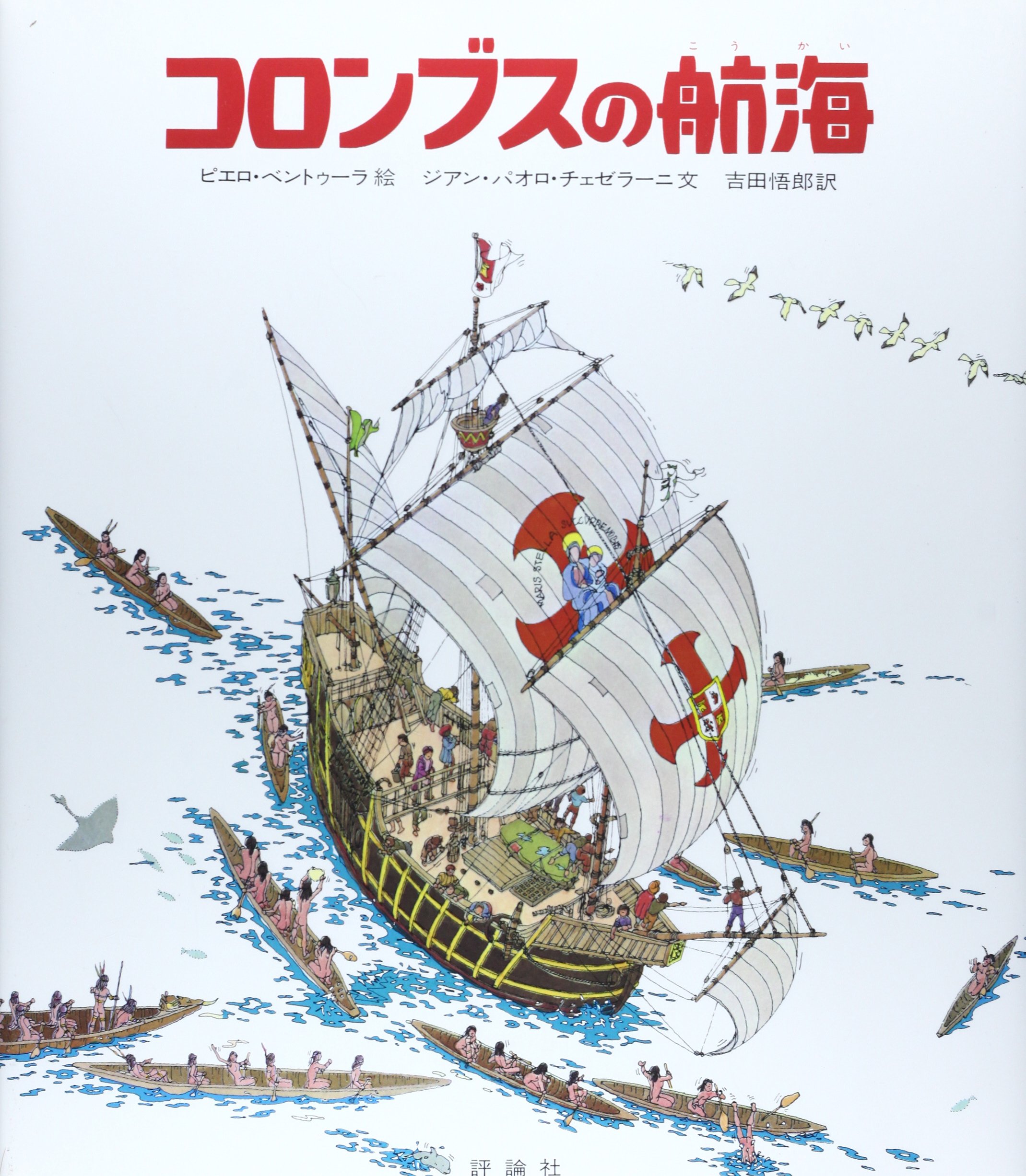 Amazon.co.jp: コロンブスの航海 (児童図書館・絵本の部屋 探検と航海