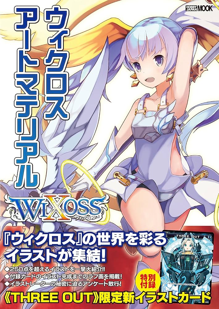 ウィクロスアートマテリアル (ホビージャパンMOOK 591) |本 | 通販 ウィクロスアートマテリアル (ホビージャパンMOOK 591) |本 | 通販