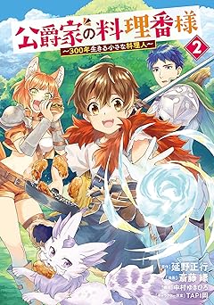 公爵家の料理番様　~300年生きる小さな料理人~