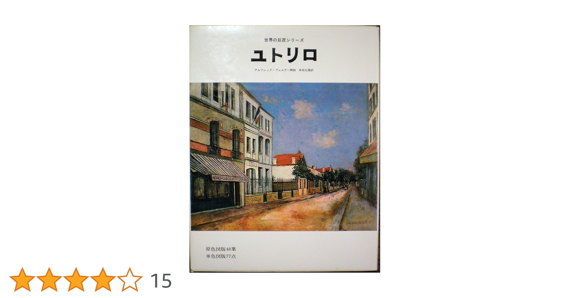 Amazon.co.jp: ユトリロ (世界の巨匠シリーズ) : モーリス