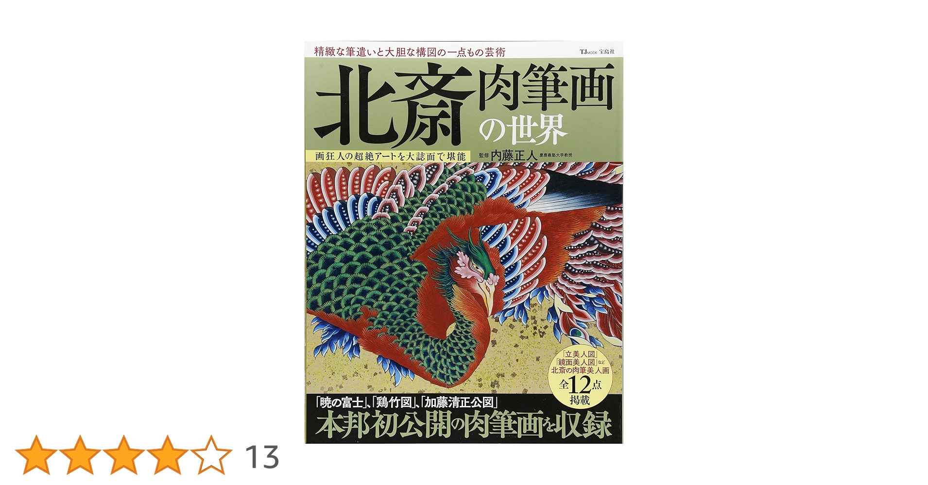 北斎肉筆 北斎 肉筆画の世界 (TJMOOK) | 内藤 正人 |本 | 通販 | Amazon