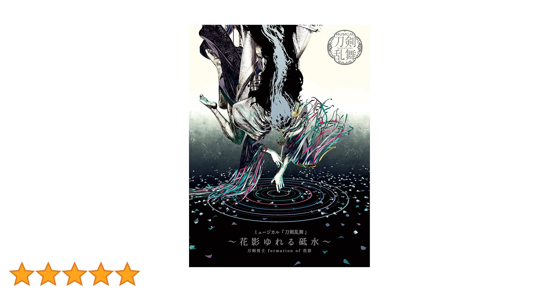 Amazon.co.jp: ミュージカル『刀剣乱舞』 ～花影ゆれる砥水